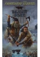 Читать книгу Белый Волк