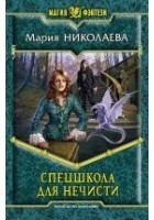 Читать книгу Спецшкола для нечисти