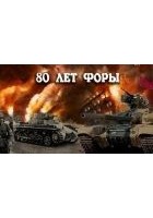 Читать книгу 80 лет форы, часть вторая