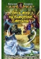 Читать книгу Весь мир на блюдечке сметаны