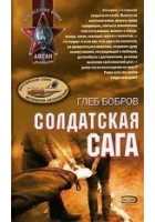 Читать книгу Солдатская сага