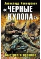 Читать книгу Черные купола. Выстрел в прошлое