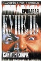 Читать книгу Кровавая купель