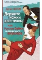 Читать книгу Держите ножки крестиком, или Русские байки английс