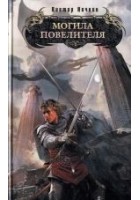 Читать книгу Могила повелителя