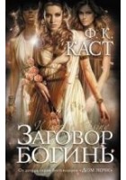 Читать книгу Заговор богинь