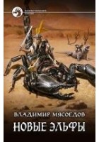 Читать книгу Новые эльфы