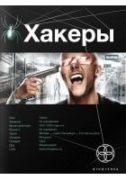 Читать книгу Хакеры: Basic