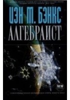 Читать книгу Алгебраист