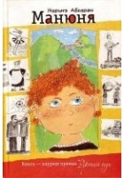 Читать книгу Манюня