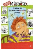 Читать книгу Манюня пишет фантастичЫскЫй   роман