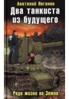Читать книгу Два танкиста из будущего. Ради жизни на земле