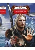 Читать книгу Разрушитель