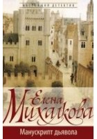 Читать книгу Манускрипт дьявола