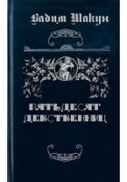 Читать книгу Пятьдесят девственниц