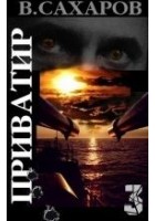 Читать книгу Приватир