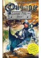 Читать книгу Ричард Длинные Руки - фюрст