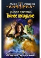 Читать книгу Рыжее братство. Точное попадание
