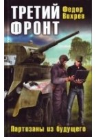 Читать книгу Третий фронт. Партизаны из будущего
