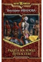 Читать книгу Радуга на земле. Путь к себе