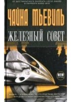 Читать книгу Железный Совет