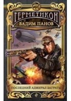 Читать книгу Последний адмирал Заграты