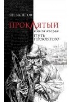 Читать книгу Путь Проклятого