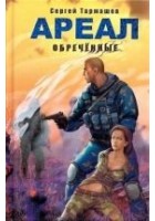Читать книгу Ареал. Обречённые