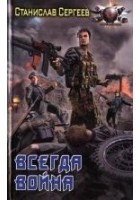 Читать книгу Всегда война