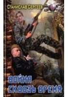 Читать книгу Война сквозь время