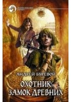 Читать книгу Охотник: Замок Древних.