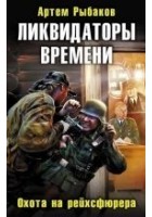 Читать книгу Ликвидаторы времени. Охота на рейхсфюрера
