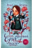 Читать книгу Сорняк, обвивший сумку палача