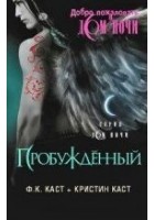 Читать книгу Пробужденный