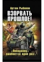 Читать книгу Взорвать прошлое