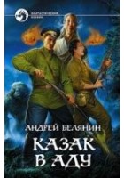 Читать книгу Казак в Аду