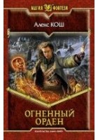 Читать книгу Огненный Орден