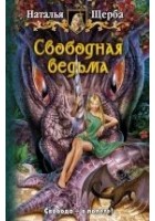 Читать книгу Свободная ведьма