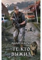 Читать книгу Те, кто выжил