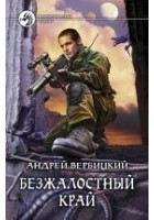 Читать книгу Безжалостный край