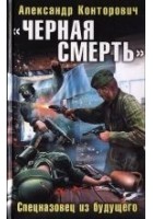 Читать книгу «Черная смерть». Спецназовец из будущего