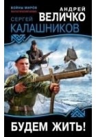 Читать книгу Будем жить!