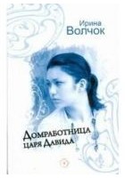 Читать книгу Домработница царя Давида