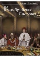 Читать книгу Камбрийская сноровка