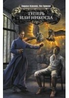 Читать книгу Теперь или никогда