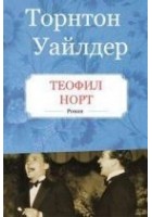 Читать книгу Теофил Норт