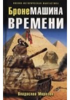 Читать книгу БронеМашина времени