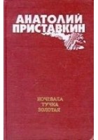 Читать книгу Ночевала тучка золотая