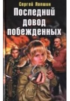 Читать книгу Последний довод побежденных