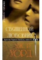 Читать книгу Священный любовник